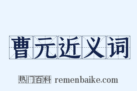 曹元近义词是什么意思的图片